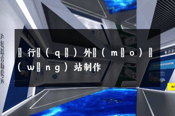 閔行區(qū)外貿(mào)網(wǎng)站制作