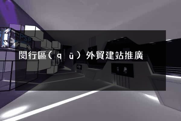 閔行區(qū)外貿建站推廣