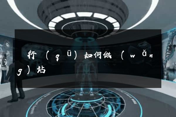 閔行區(qū)如何做網(wǎng)站