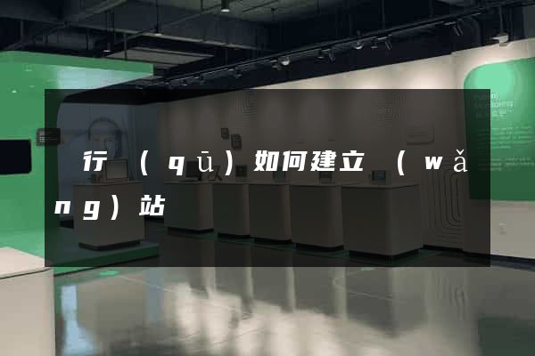 閔行區(qū)如何建立網(wǎng)站