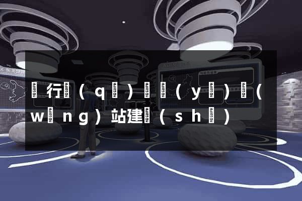 閔行區(qū)專業(yè)網(wǎng)站建設(shè)