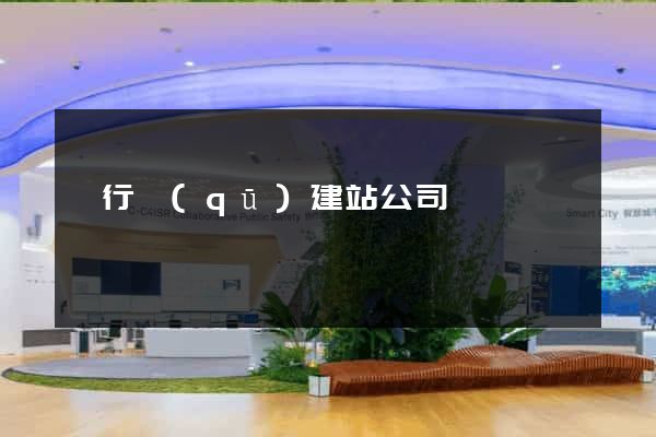 閔行區(qū)建站公司