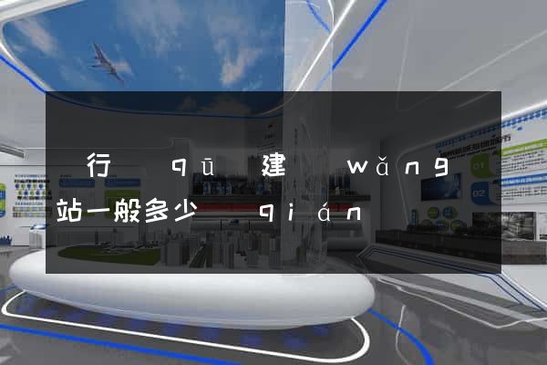 閔行區(qū)建網(wǎng)站一般多少錢(qián)