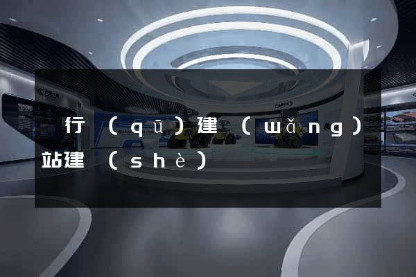 閔行區(qū)建網(wǎng)站建設(shè)
