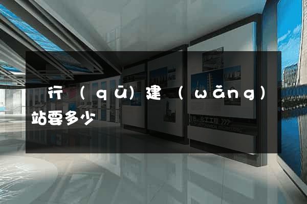 閔行區(qū)建網(wǎng)站要多少錢