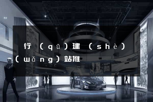 閔行區(qū)建設(shè)網(wǎng)站推廣