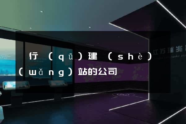 閔行區(qū)建設(shè)網(wǎng)站的公司