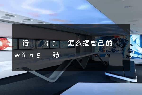 閔行區(qū)怎么搞自己的網(wǎng)站