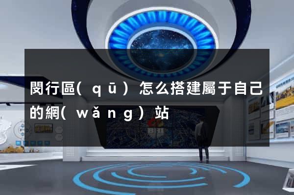 閔行區(qū)怎么搭建屬于自己的網(wǎng)站