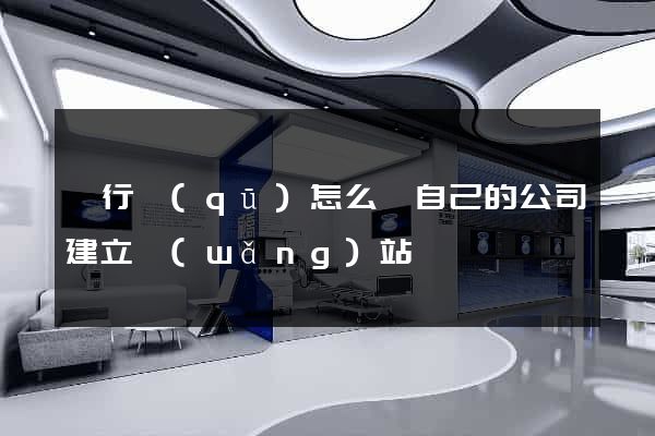 閔行區(qū)怎么給自己的公司建立網(wǎng)站