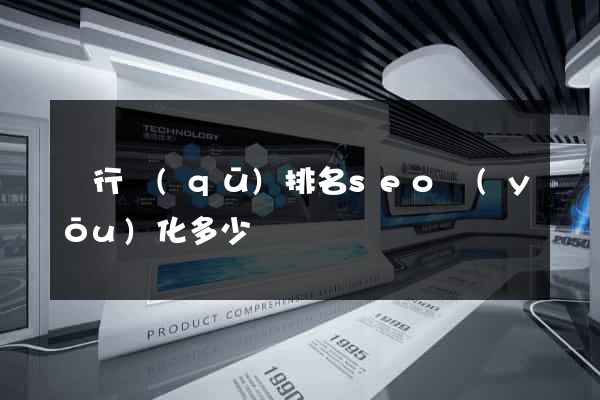 閔行區(qū)排名seo優(yōu)化多少錢