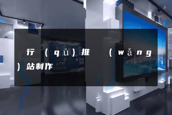 閔行區(qū)推廣網(wǎng)站制作