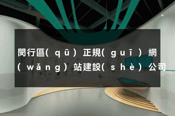 閔行區(qū)正規(guī)網(wǎng)站建設(shè)公司