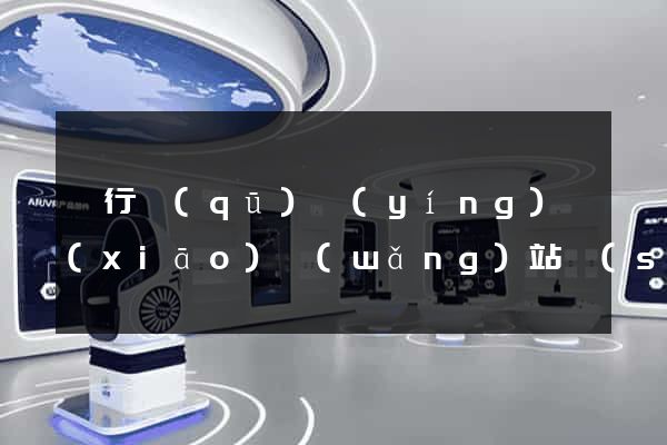 閔行區(qū)營(yíng)銷(xiāo)網(wǎng)站設(shè)計(jì)