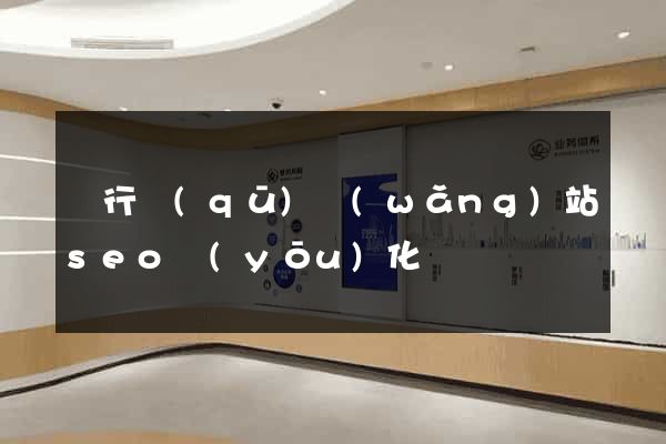 閔行區(qū)網(wǎng)站seo優(yōu)化