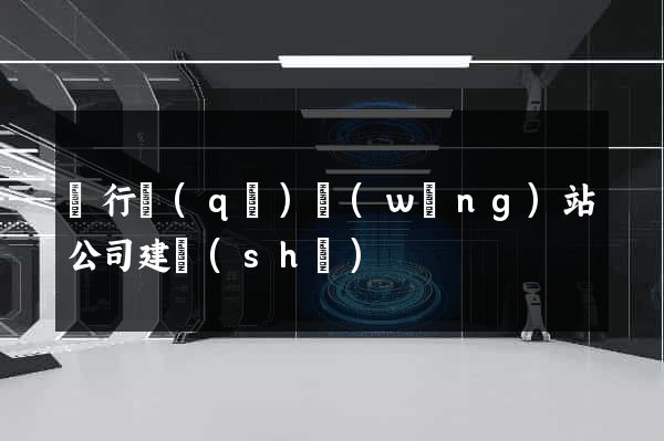 閔行區(qū)網(wǎng)站公司建設(shè)