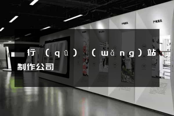 閔行區(qū)網(wǎng)站制作公司