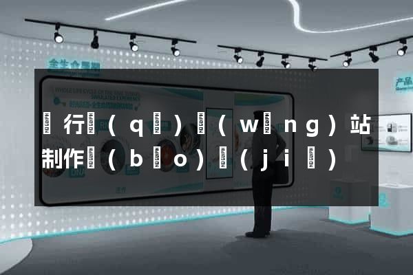 閔行區(qū)網(wǎng)站制作報(bào)價(jià)