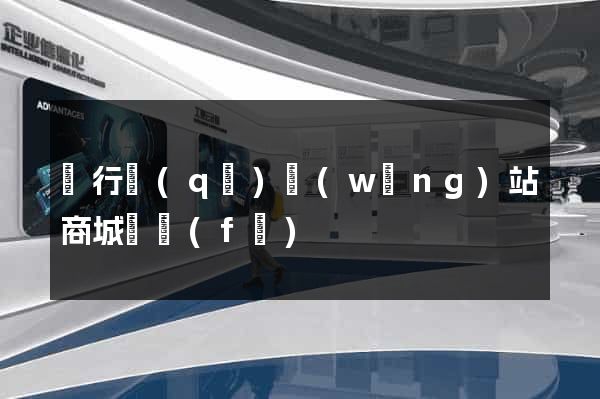 閔行區(qū)網(wǎng)站商城開發(fā)