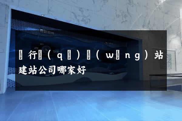 閔行區(qū)網(wǎng)站建站公司哪家好