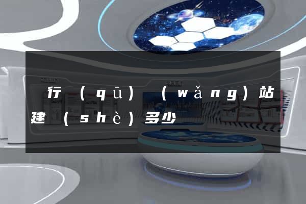 閔行區(qū)網(wǎng)站建設(shè)多少錢