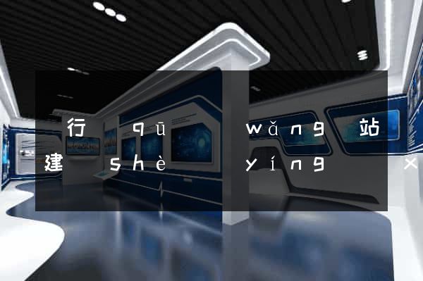 閔行區(qū)網(wǎng)站建設(shè)營(yíng)銷(xiāo)型