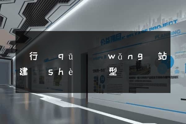 閔行區(qū)網(wǎng)站建設(shè)營銷型