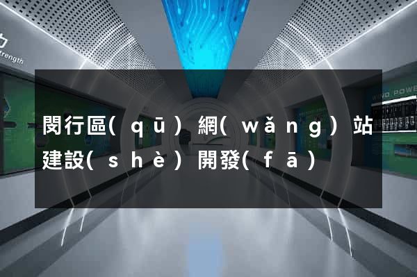 閔行區(qū)網(wǎng)站建設(shè)開發(fā)