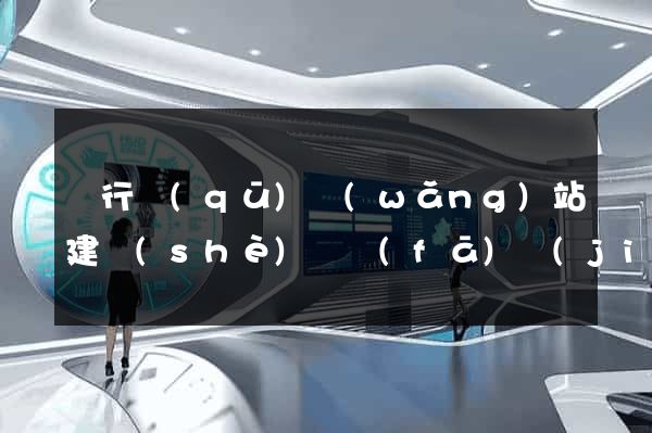 閔行區(qū)網(wǎng)站建設(shè)開發(fā)價(jià)格