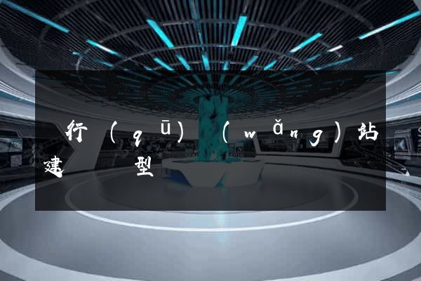 閔行區(qū)網(wǎng)站建設營銷型