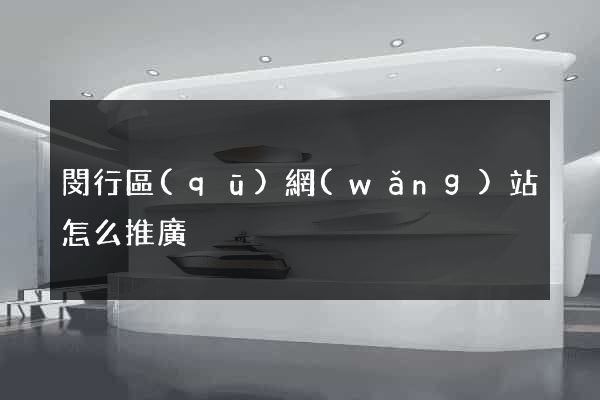 閔行區(qū)網(wǎng)站怎么推廣