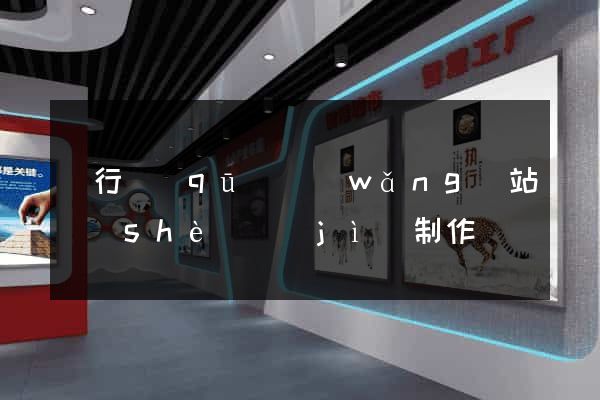 閔行區(qū)網(wǎng)站設(shè)計(jì)制作