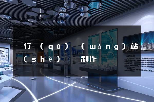 閔行區(qū)網(wǎng)站設(shè)計與制作
