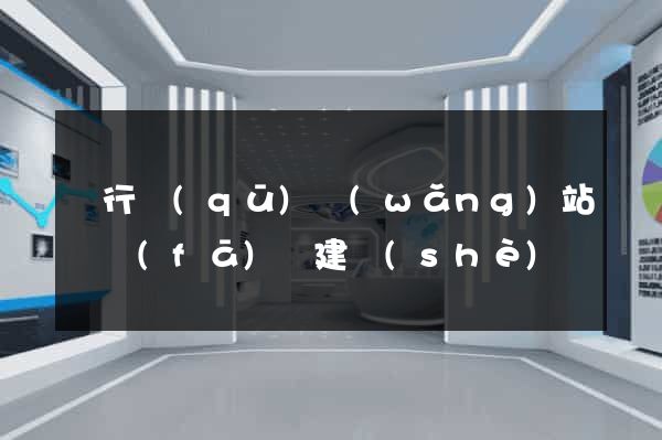 閔行區(qū)網(wǎng)站開發(fā)與建設(shè)