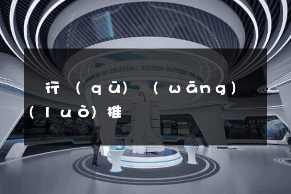 閔行區(qū)網(wǎng)絡(luò)推廣