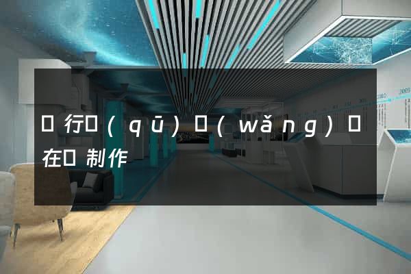 閔行區(qū)網(wǎng)頁在線制作
