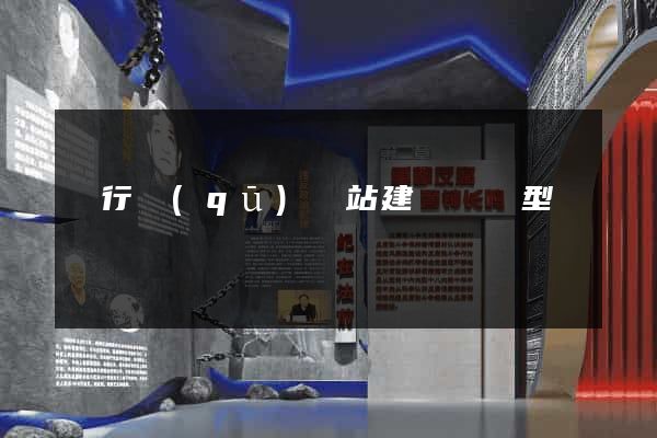 閔行區(qū)網站建設營銷型