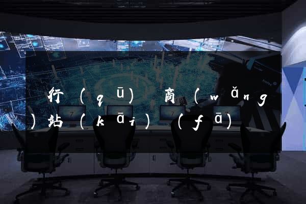閔行區(qū)電商網(wǎng)站開(kāi)發(fā)