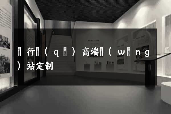 閔行區(qū)高端網(wǎng)站定制