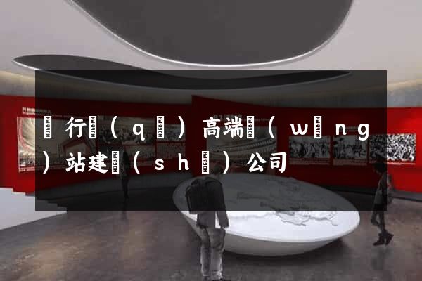 閔行區(qū)高端網(wǎng)站建設(shè)公司