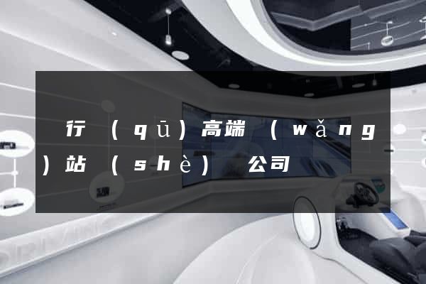 閔行區(qū)高端網(wǎng)站設(shè)計公司