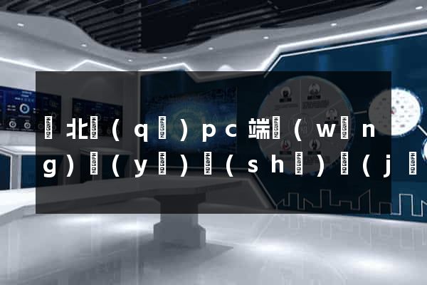 閘北區(qū)pc端網(wǎng)頁(yè)設(shè)計(jì)公司