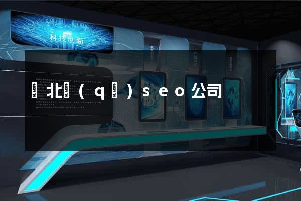 閘北區(qū)seo公司