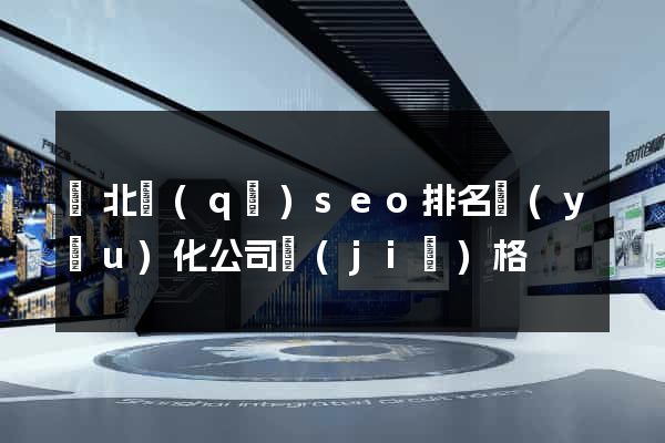 閘北區(qū)seo排名優(yōu)化公司價(jià)格