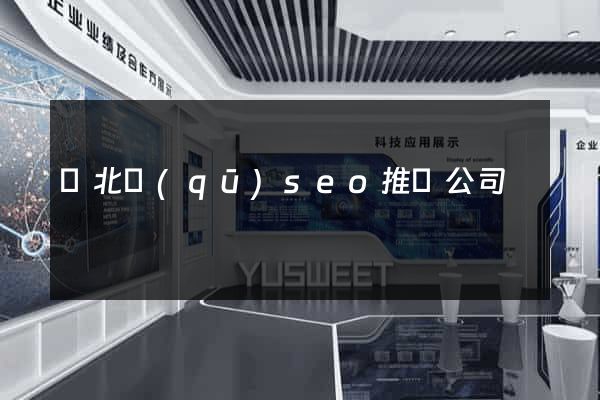 閘北區(qū)seo推廣公司