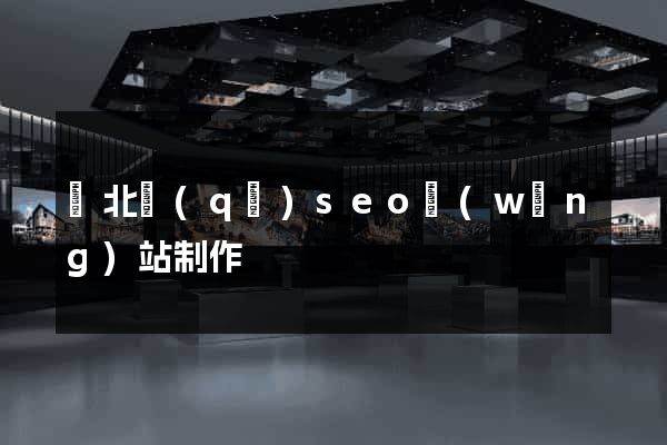 閘北區(qū)seo網(wǎng)站制作