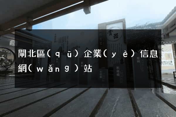 閘北區(qū)企業(yè)信息網(wǎng)站