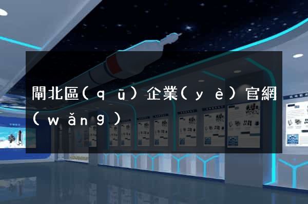 閘北區(qū)企業(yè)官網(wǎng)