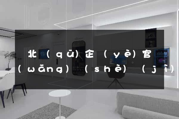 閘北區(qū)企業(yè)官網(wǎng)設(shè)計(jì)