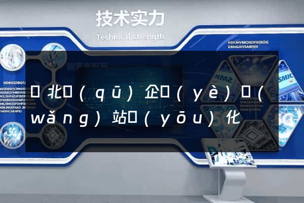 閘北區(qū)企業(yè)網(wǎng)站優(yōu)化